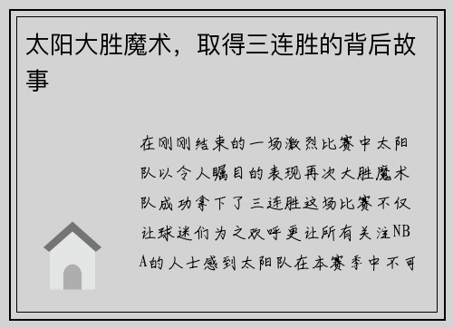 太阳大胜魔术，取得三连胜的背后故事