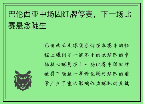 巴伦西亚中场因红牌停赛，下一场比赛悬念陡生
