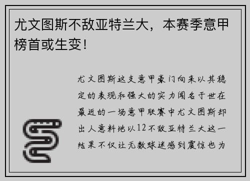 尤文图斯不敌亚特兰大，本赛季意甲榜首或生变！