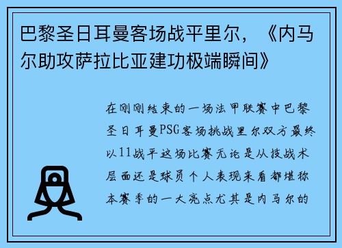 巴黎圣日耳曼客场战平里尔，《内马尔助攻萨拉比亚建功极端瞬间》