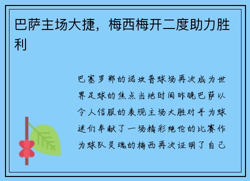 巴萨主场大捷，梅西梅开二度助力胜利