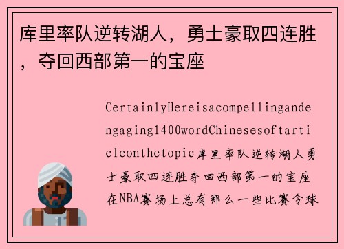 库里率队逆转湖人，勇士豪取四连胜，夺回西部第一的宝座