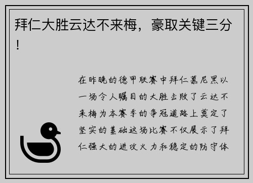 拜仁大胜云达不来梅，豪取关键三分！