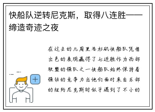 快船队逆转尼克斯，取得八连胜——缔造奇迹之夜