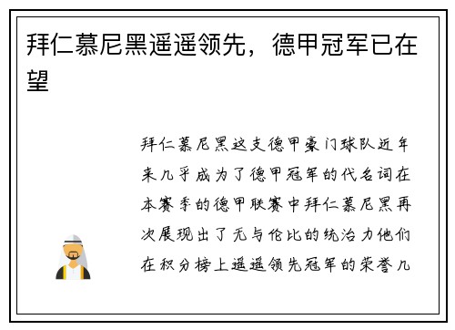 拜仁慕尼黑遥遥领先，德甲冠军已在望