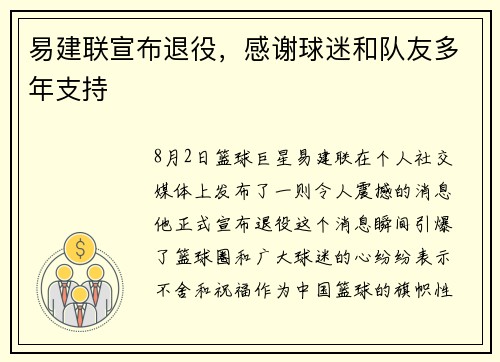 易建联宣布退役，感谢球迷和队友多年支持