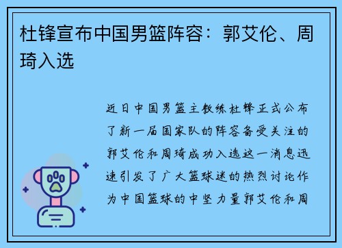 杜锋宣布中国男篮阵容：郭艾伦、周琦入选