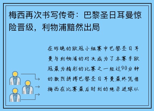 梅西再次书写传奇：巴黎圣日耳曼惊险晋级，利物浦黯然出局