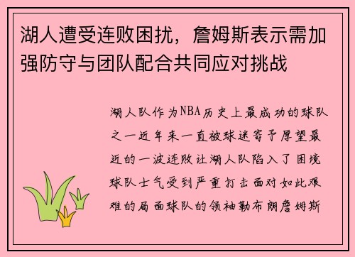 湖人遭受连败困扰，詹姆斯表示需加强防守与团队配合共同应对挑战