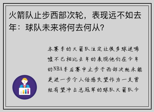火箭队止步西部次轮，表现远不如去年：球队未来将何去何从？