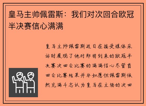 皇马主帅佩雷斯：我们对次回合欧冠半决赛信心满满