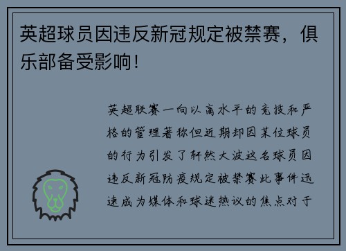 英超球员因违反新冠规定被禁赛，俱乐部备受影响！