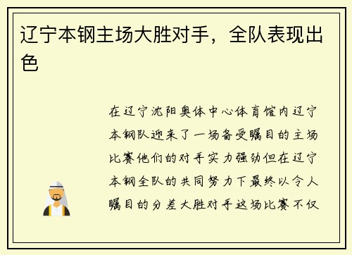 辽宁本钢主场大胜对手，全队表现出色