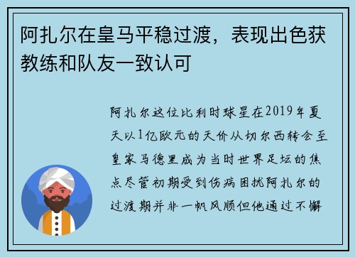 阿扎尔在皇马平稳过渡，表现出色获教练和队友一致认可