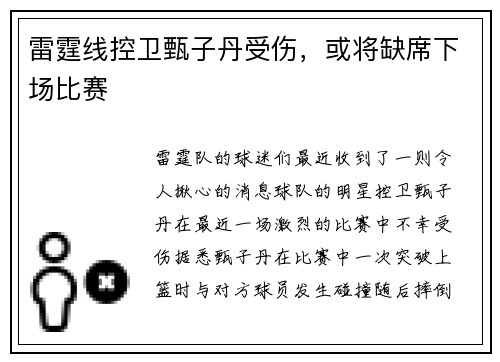 雷霆线控卫甄子丹受伤，或将缺席下场比赛