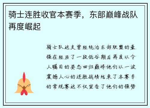 骑士连胜收官本赛季，东部巅峰战队再度崛起