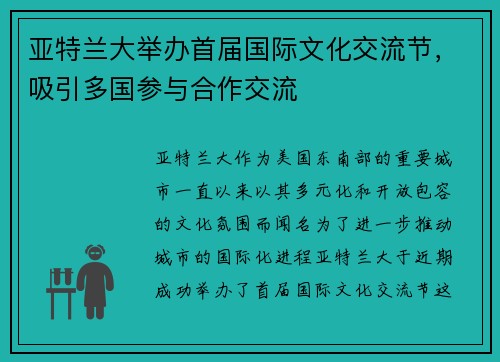 亚特兰大举办首届国际文化交流节，吸引多国参与合作交流