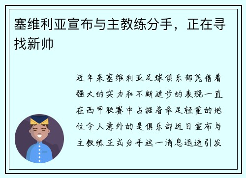 塞维利亚宣布与主教练分手，正在寻找新帅