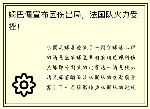姆巴佩宣布因伤出局，法国队火力受挫！
