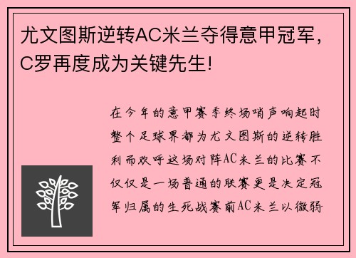 尤文图斯逆转AC米兰夺得意甲冠军，C罗再度成为关键先生!