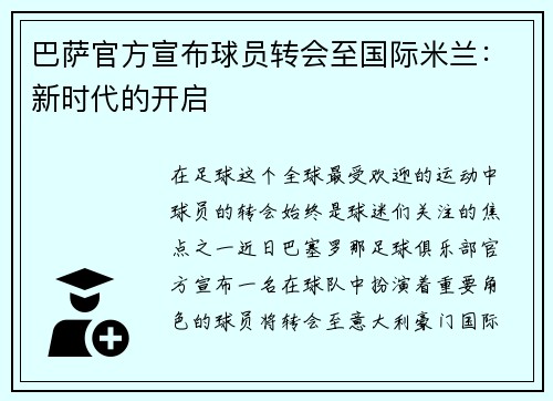 巴萨官方宣布球员转会至国际米兰：新时代的开启
