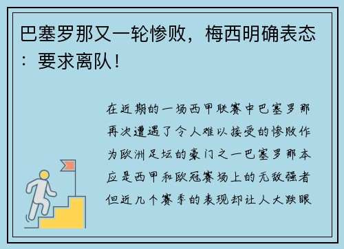 巴塞罗那又一轮惨败，梅西明确表态：要求离队！