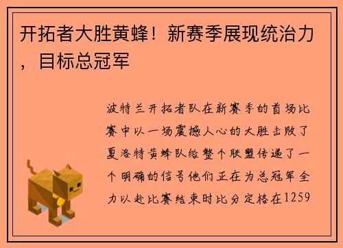 开拓者大胜黄蜂！新赛季展现统治力，目标总冠军