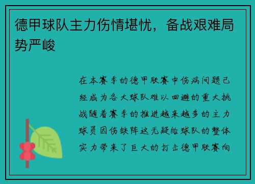 德甲球队主力伤情堪忧，备战艰难局势严峻