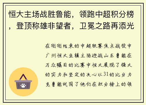 恒大主场战胜鲁能，领跑中超积分榜，登顶称雄非望者，卫冕之路再添光彩