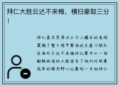 拜仁大胜云达不来梅，横扫豪取三分！