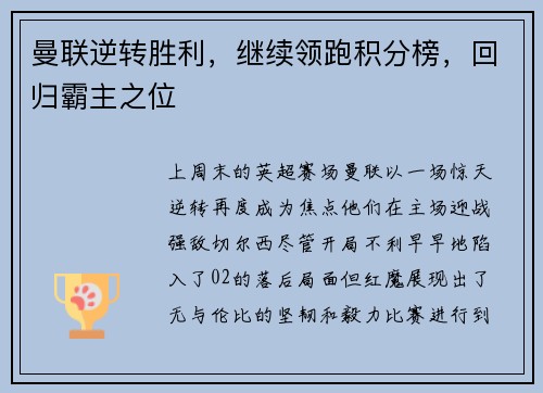 曼联逆转胜利，继续领跑积分榜，回归霸主之位