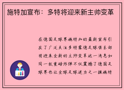 施特加宣布：多特将迎来新主帅变革