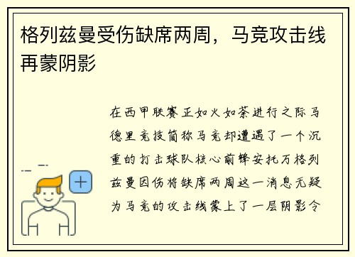 格列兹曼受伤缺席两周，马竞攻击线再蒙阴影