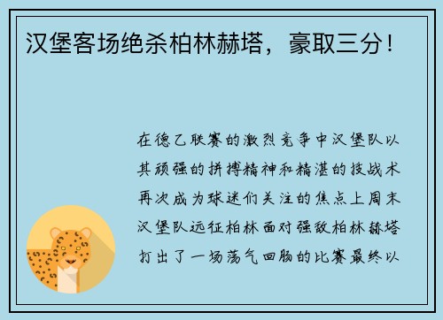 汉堡客场绝杀柏林赫塔，豪取三分！