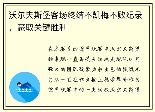 沃尔夫斯堡客场终结不凯梅不败纪录，豪取关键胜利