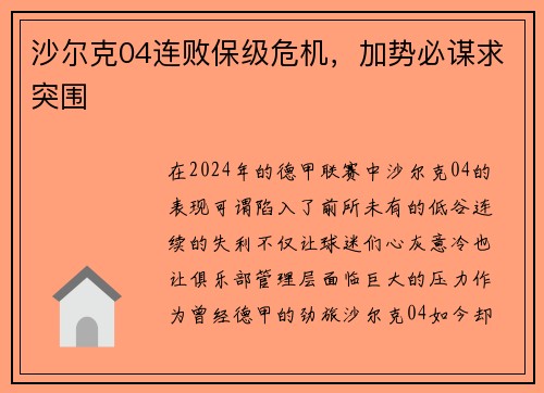 沙尔克04连败保级危机，加势必谋求突围