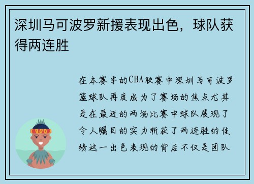 深圳马可波罗新援表现出色，球队获得两连胜