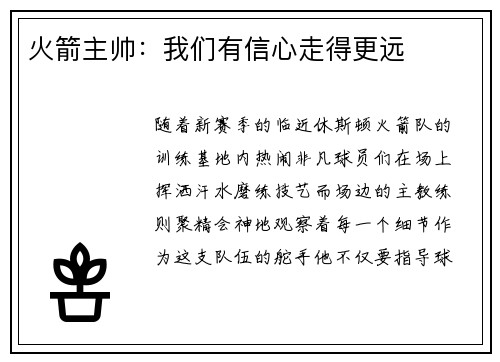 火箭主帅：我们有信心走得更远