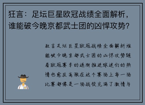 狂言：足坛巨星欧冠战绩全面解析，谁能破今晚京都武士团的凶悍攻势？