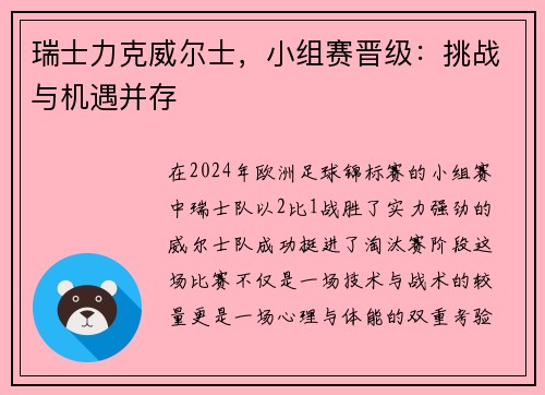 瑞士力克威尔士，小组赛晋级：挑战与机遇并存
