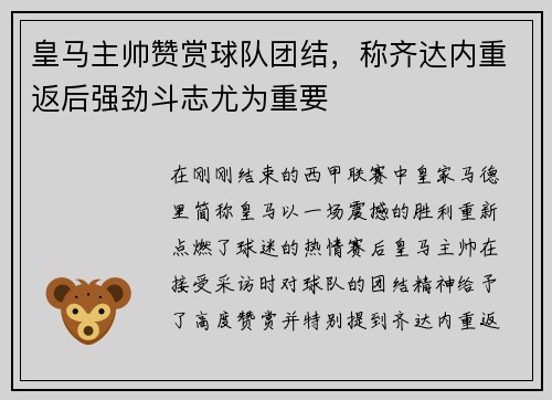 皇马主帅赞赏球队团结，称齐达内重返后强劲斗志尤为重要