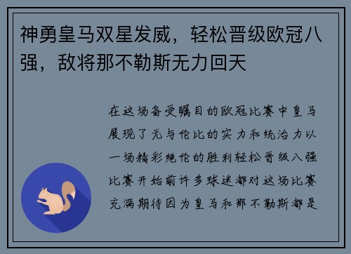 神勇皇马双星发威，轻松晋级欧冠八强，敌将那不勒斯无力回天