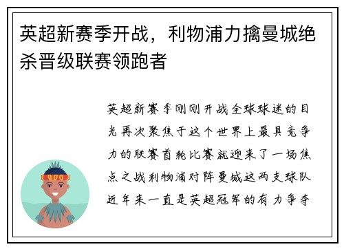 英超新赛季开战，利物浦力擒曼城绝杀晋级联赛领跑者