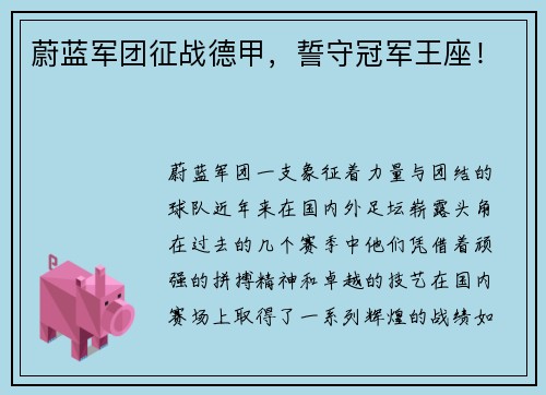 蔚蓝军团征战德甲，誓守冠军王座！