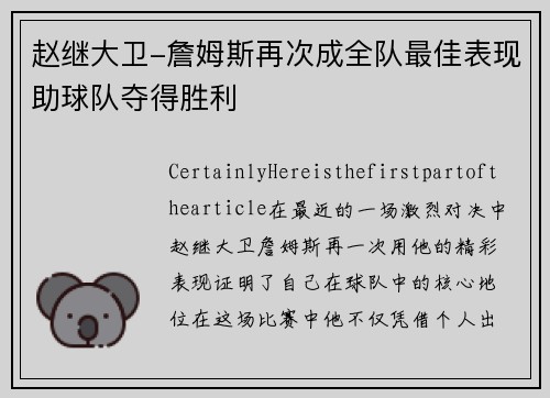赵继大卫-詹姆斯再次成全队最佳表现助球队夺得胜利