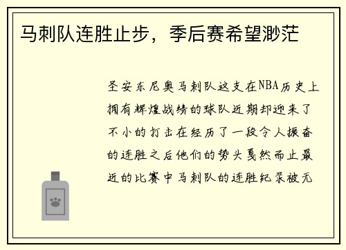 马刺队连胜止步，季后赛希望渺茫
