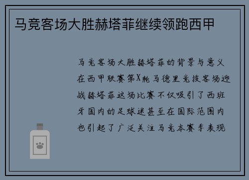 马竞客场大胜赫塔菲继续领跑西甲